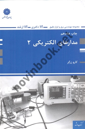 مدارهای الکتریکی 2 کارو زرگر انتشارات پوران پژوهش 1404